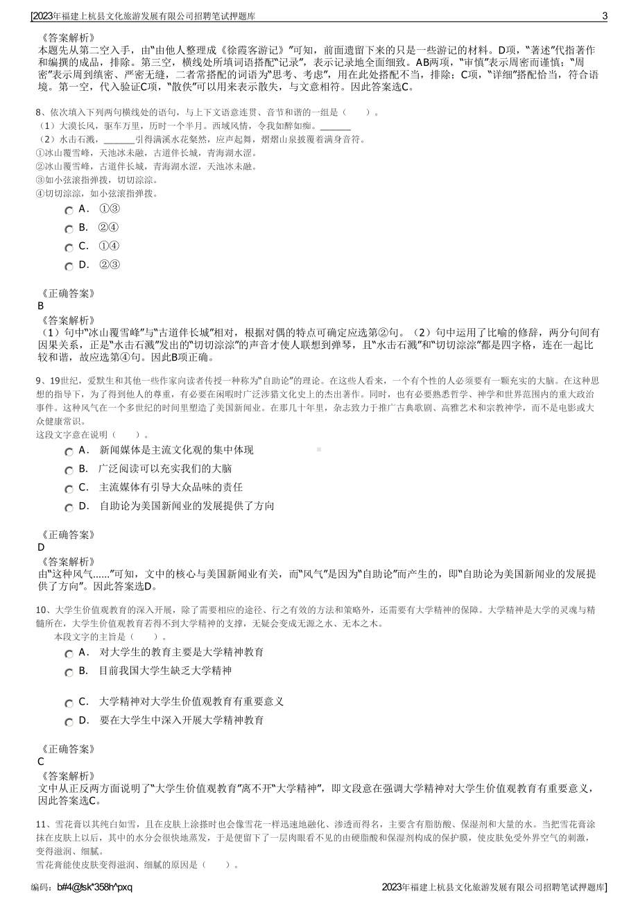 2023年福建上杭县文化旅游发展有限公司招聘笔试押题库.pdf_第3页