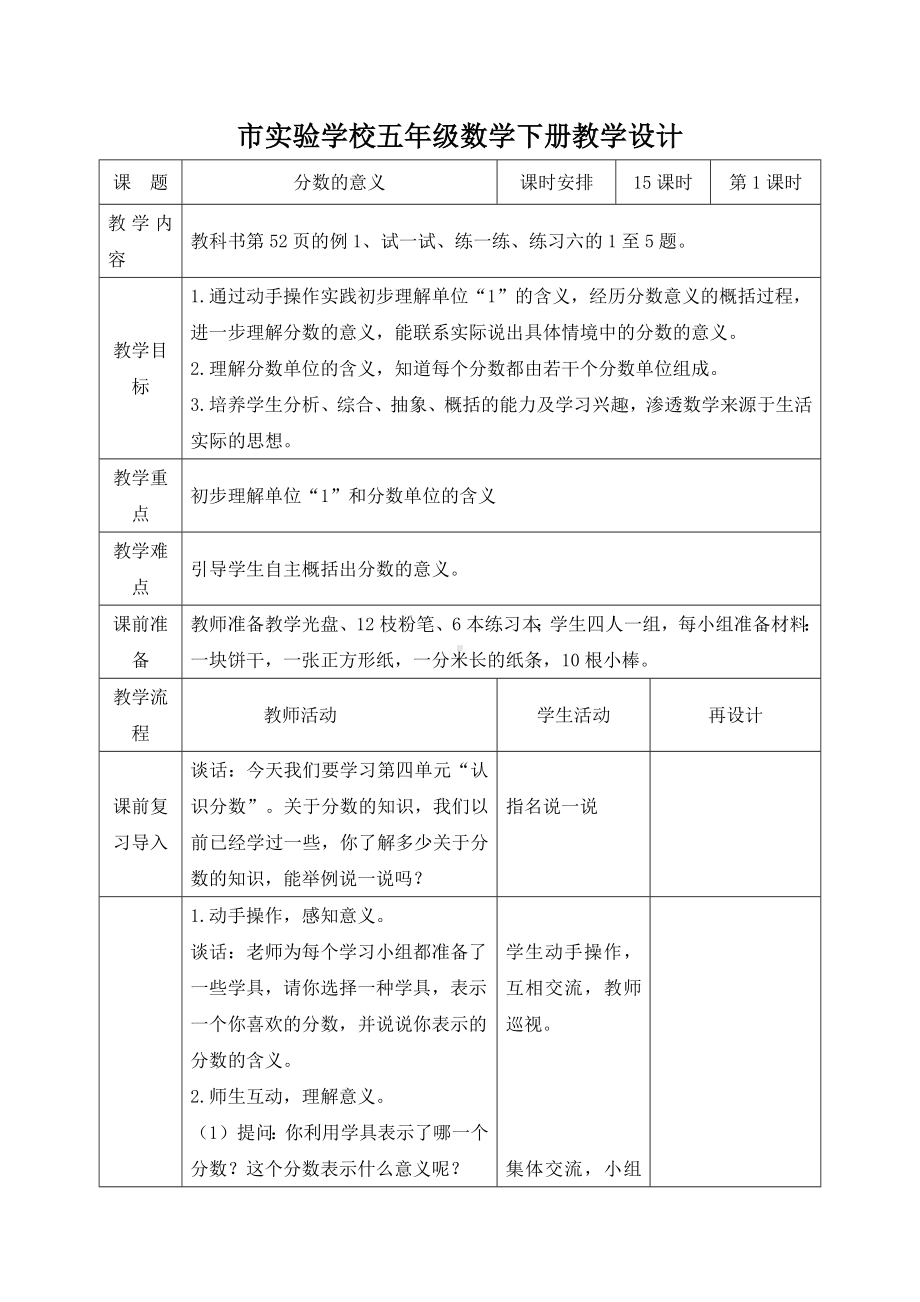 苏教版小学数学五年级下册《4-1分数的意义》教案.docx_第1页