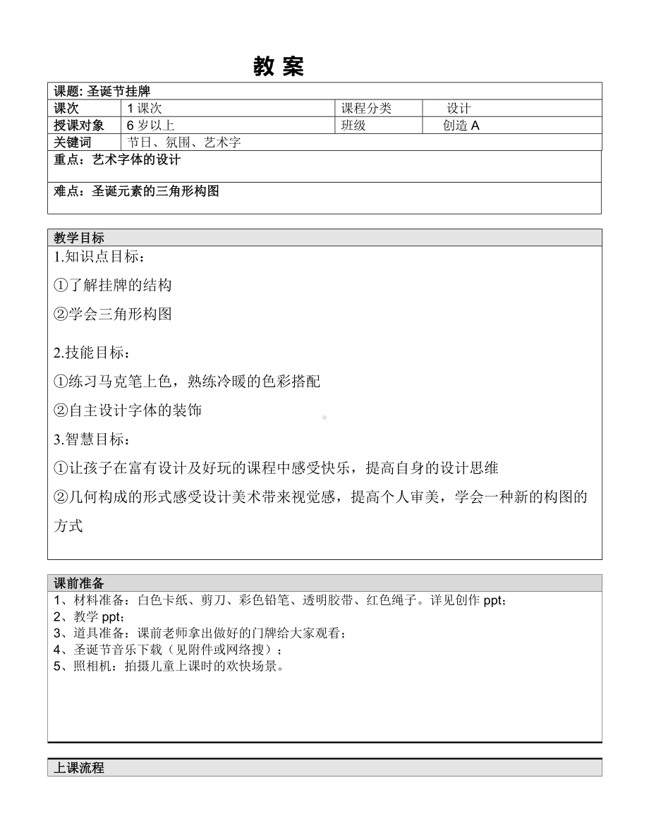 一年级上册美术课外A班教案-圣诞挂牌 全国通用.doc_第1页