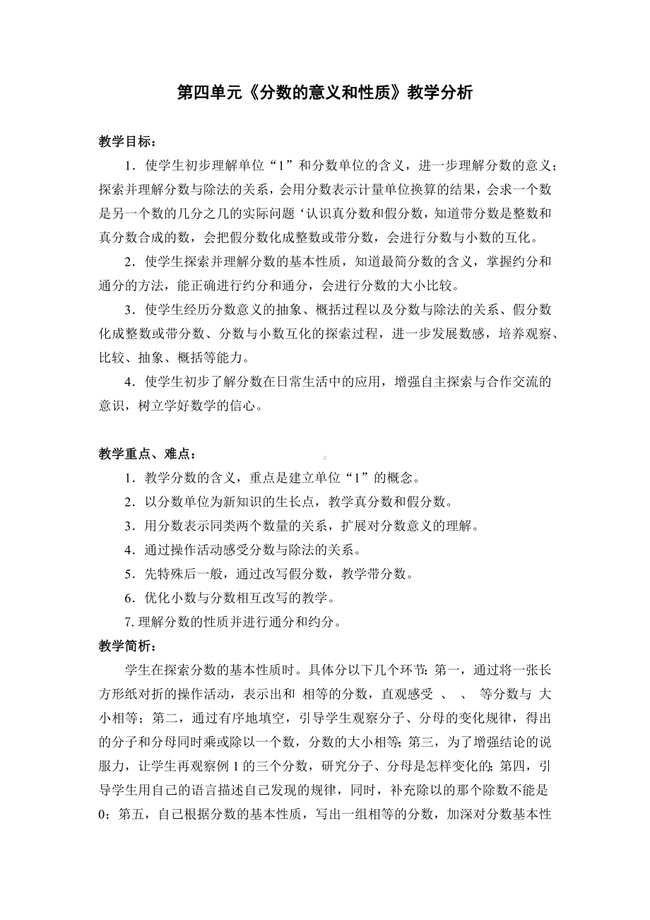 无锡某校苏教版五年级数学下册第四单元《分数的意义和性质》教学分析.docx_第1页