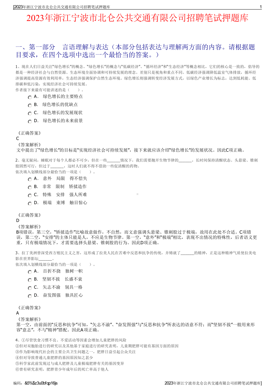 2023年浙江宁波市北仑公共交通有限公司招聘笔试押题库.pdf_第1页