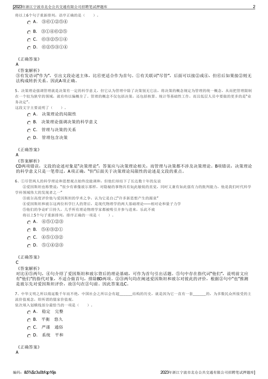 2023年浙江宁波市北仑公共交通有限公司招聘笔试押题库.pdf_第2页