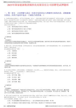 2023年国家能源集团煤焦化有限责任公司招聘笔试押题库.pdf