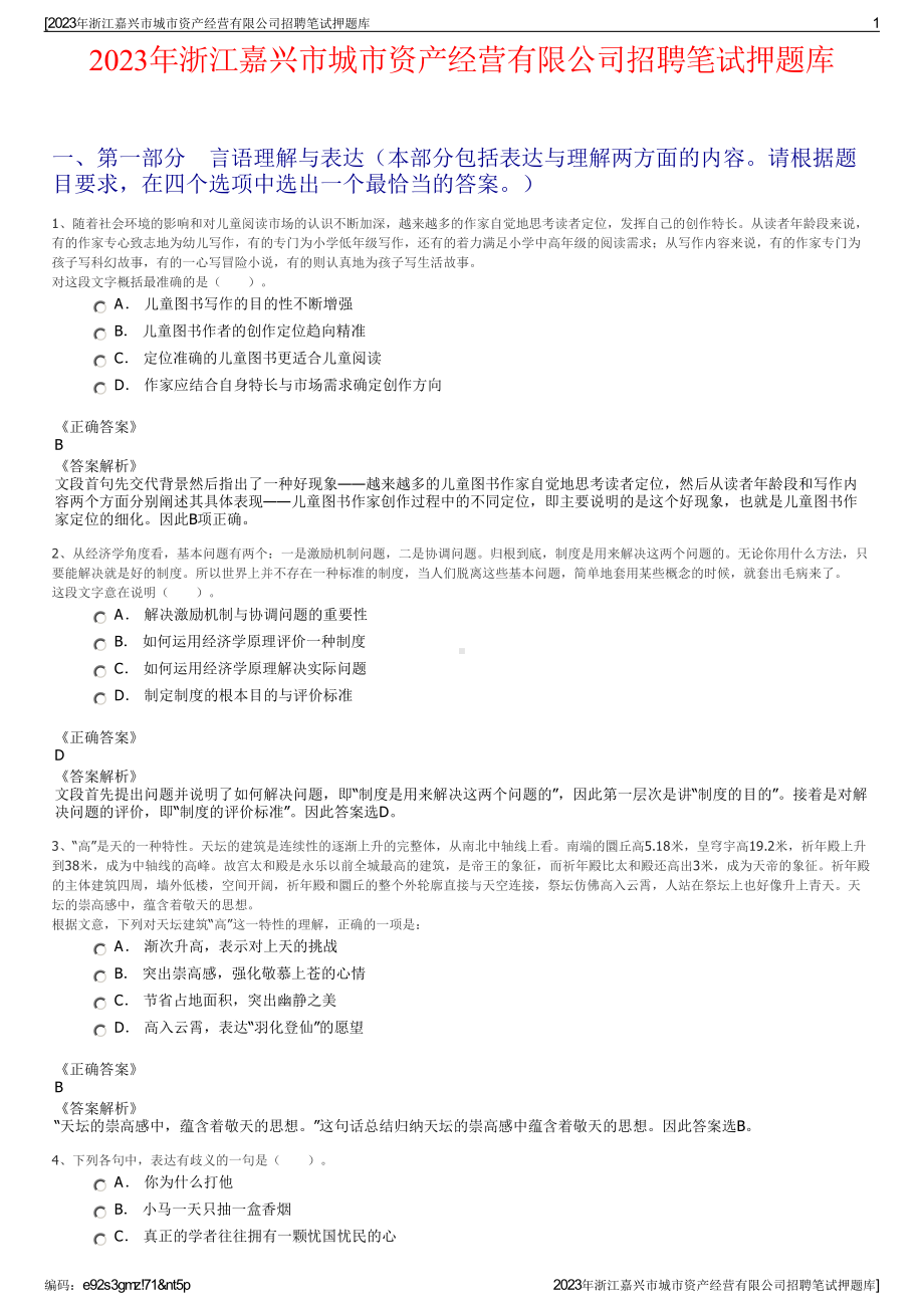 2023年浙江嘉兴市城市资产经营有限公司招聘笔试押题库.pdf_第1页