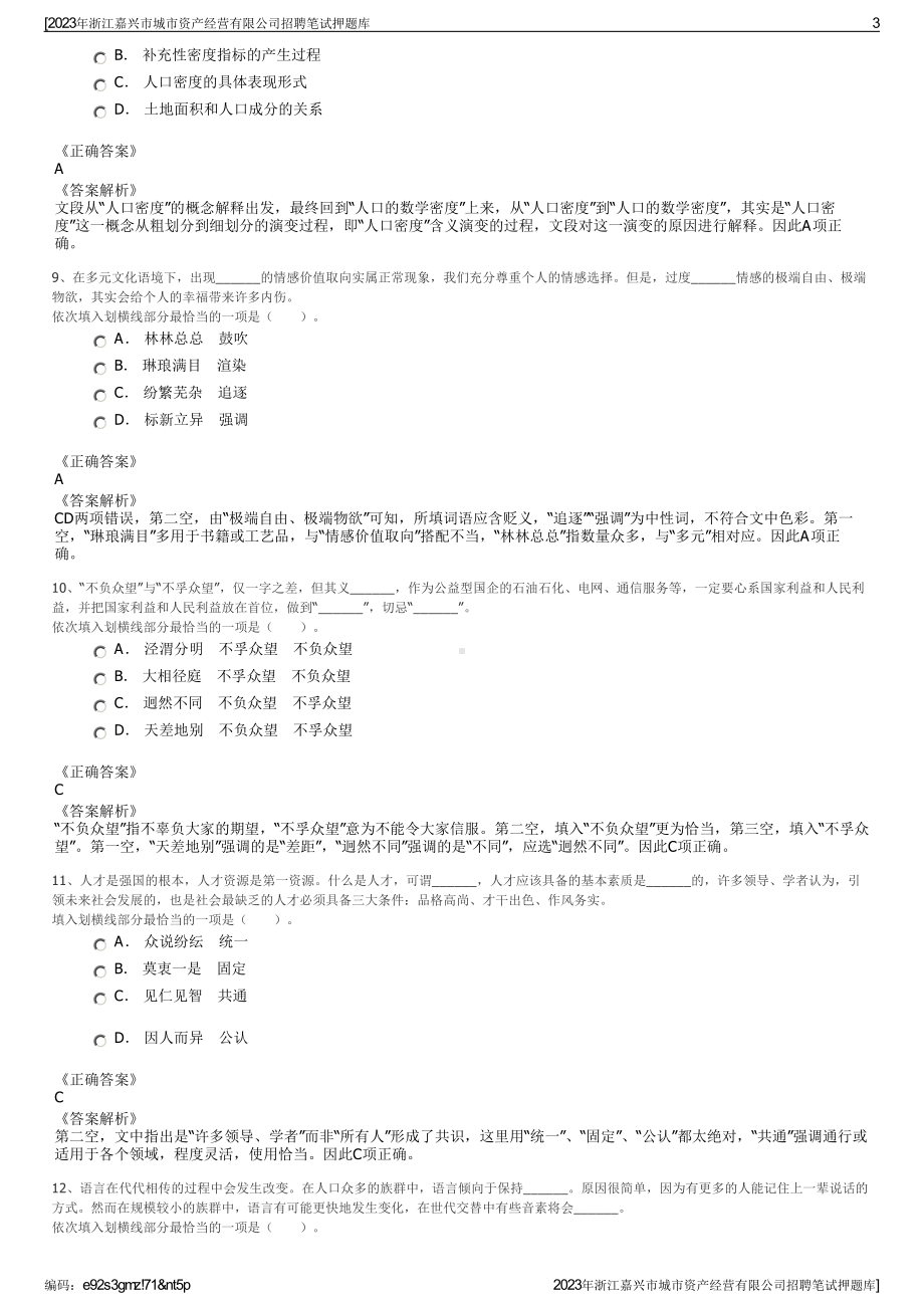 2023年浙江嘉兴市城市资产经营有限公司招聘笔试押题库.pdf_第3页