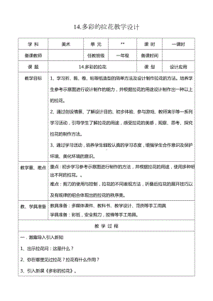 一年级上册美术教案-14多彩的拉花人美版.docx