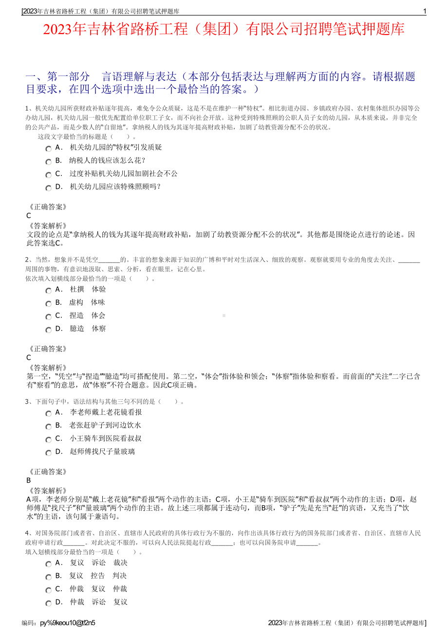 2023年吉林省路桥工程（集团）有限公司招聘笔试押题库.pdf_第1页