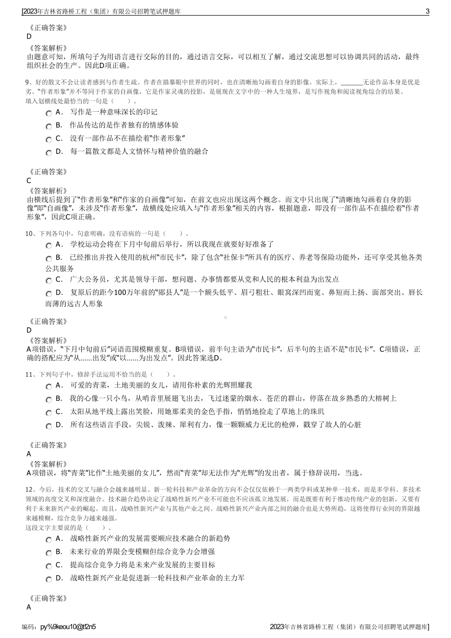 2023年吉林省路桥工程（集团）有限公司招聘笔试押题库.pdf_第3页