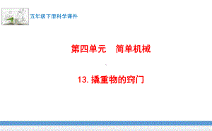 苏教版(2017版)科学五年级下册13.撬重物的窍门 课件.pptx