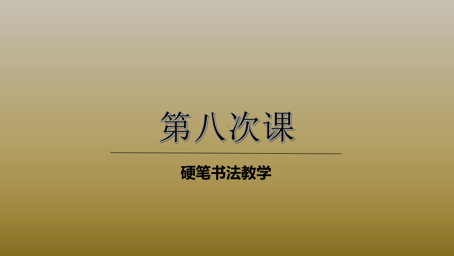 三年级上册硬笔书法课件-008高级第八次课(共18张PPT)-全国通用.pptx_第1页