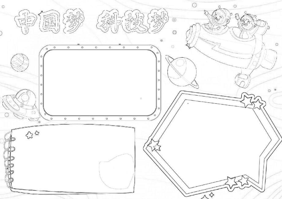 科技梦中国梦航天科技小报A4手抄报.docx_第2页