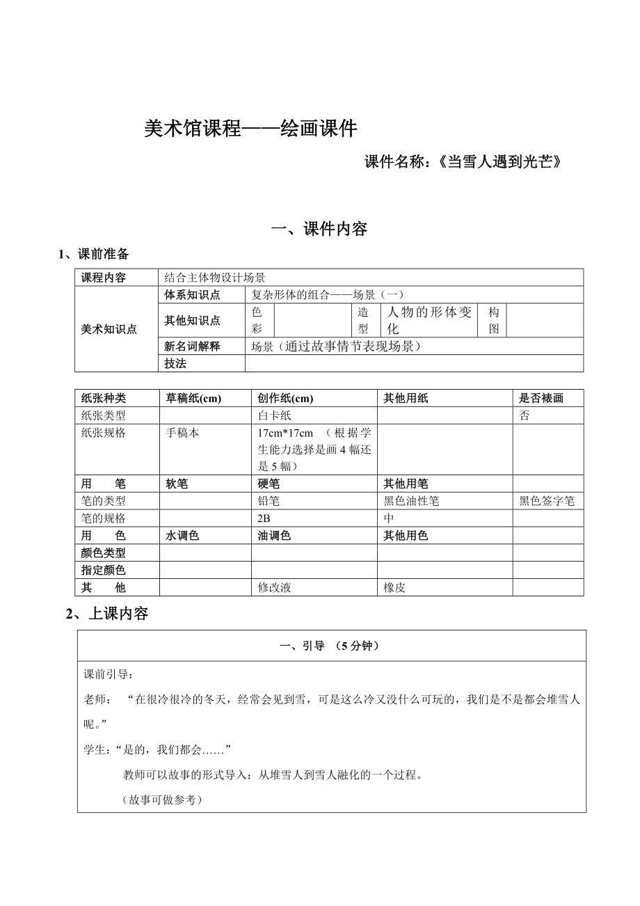 一年级上册美术课外班素材-当雪人遇到光芒 全国通用.doc_第1页