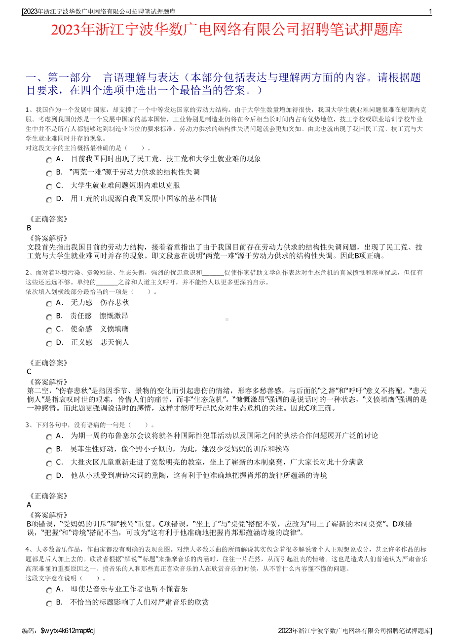 2023年浙江宁波华数广电网络有限公司招聘笔试押题库.pdf_第1页