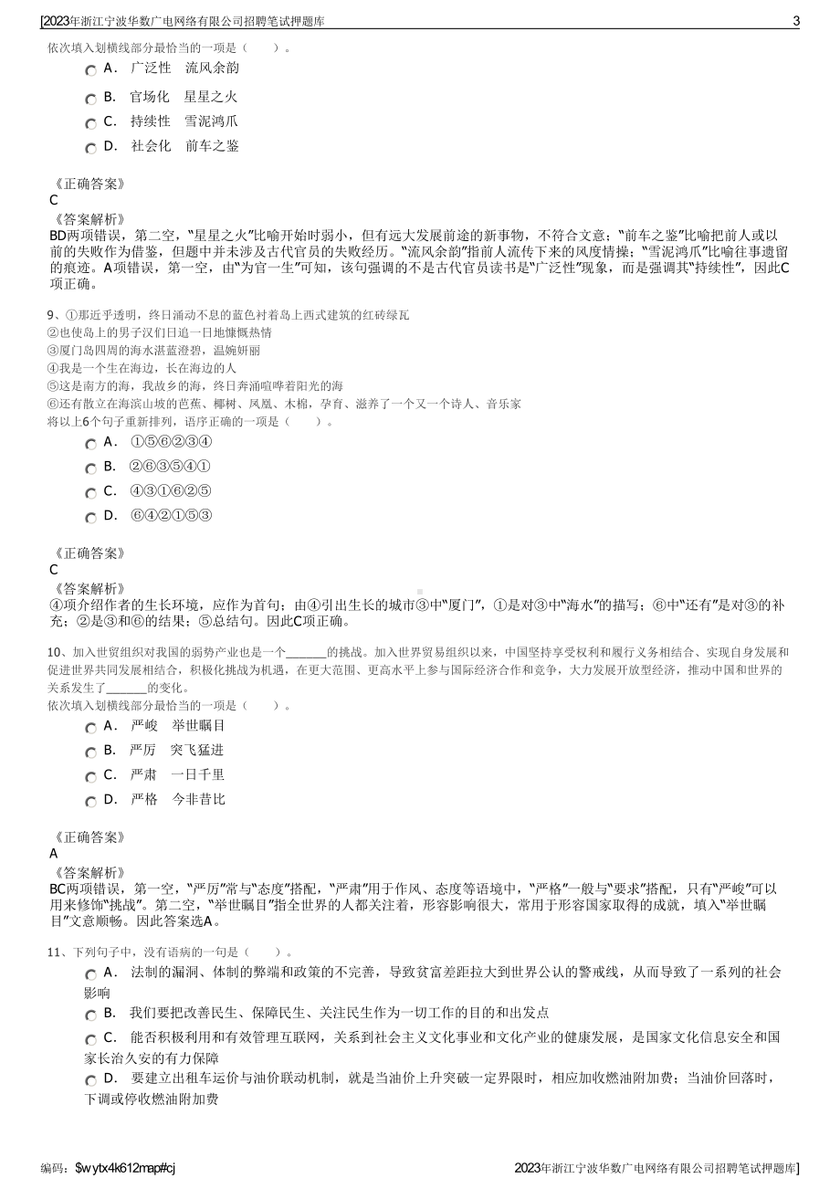 2023年浙江宁波华数广电网络有限公司招聘笔试押题库.pdf_第3页