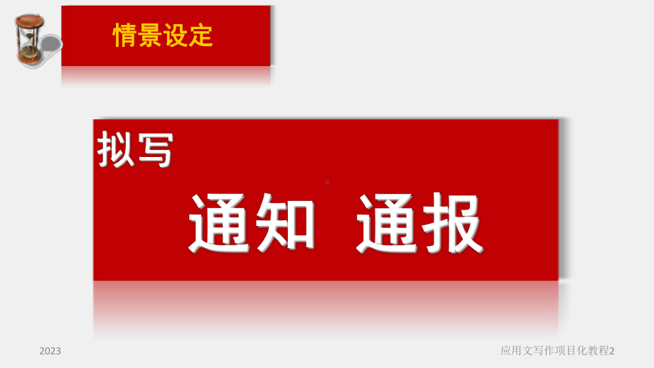 《应用文写作项目化教程（第2版）》课件项目三（模块2）通知、通报、（通告） .ppt_第2页