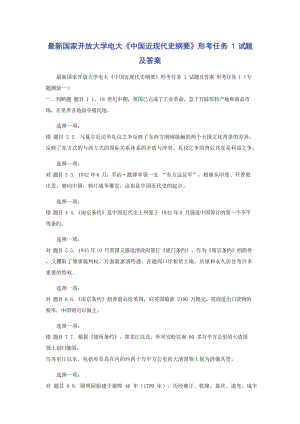 最新国家开放大学电大《中国近现代史纲要》形考任务1试题及答案.docx