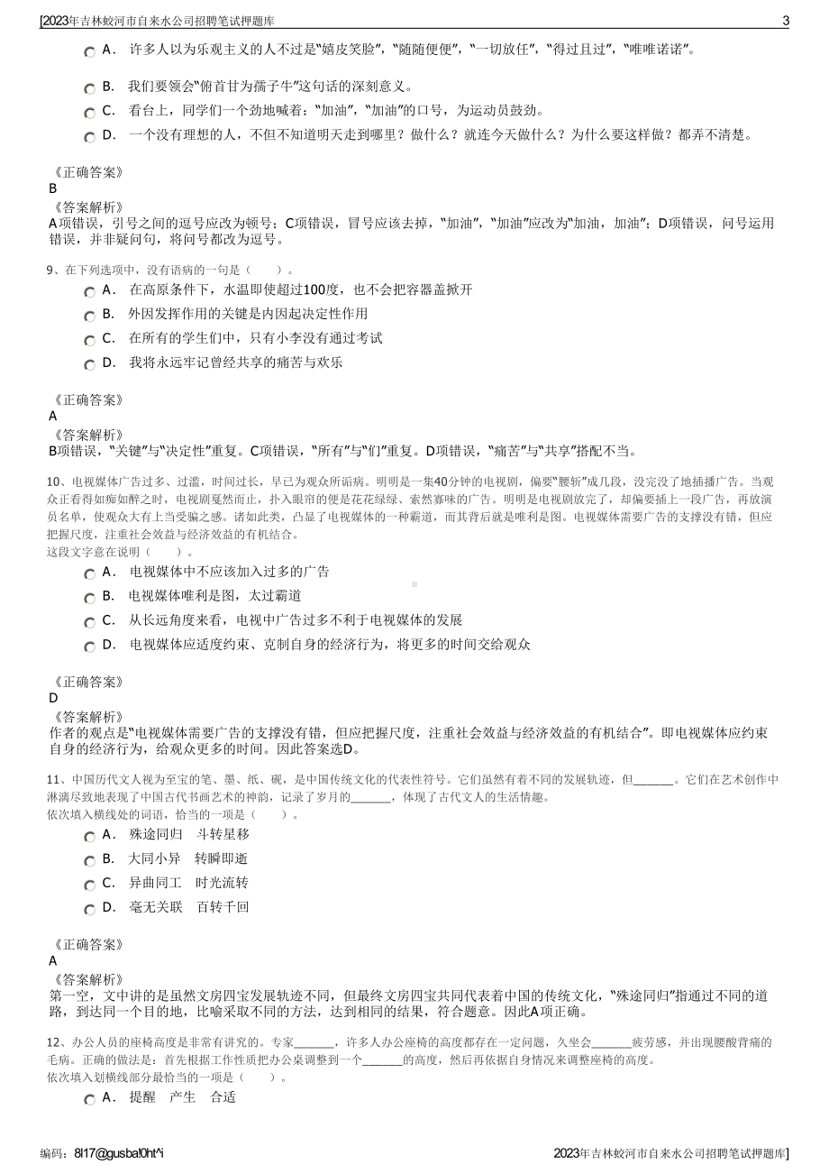 2023年吉林蛟河市自来水公司招聘笔试押题库.pdf_第3页