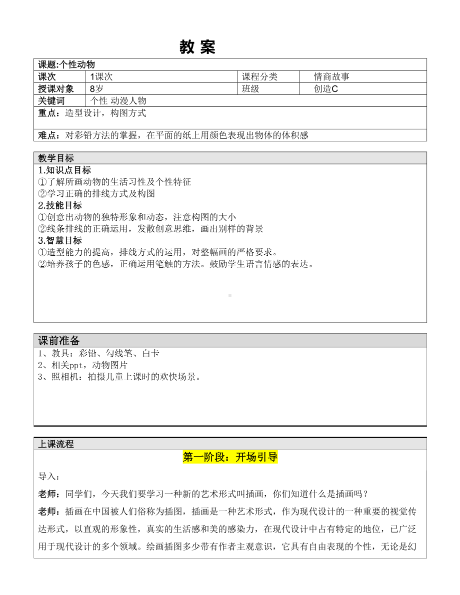 一年级上册美术课外C班教案-个性动物—教案-全国通用.doc_第1页