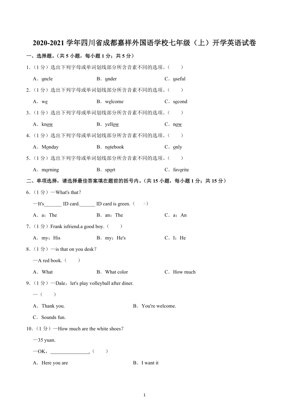 2020-2021学年四川省成都嘉祥外国语学校七年级上学期开学英语试卷.docx_第1页