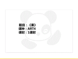 五年级上册美术课外班课件-ART4《果》全国通用(共23张PPT).PPT