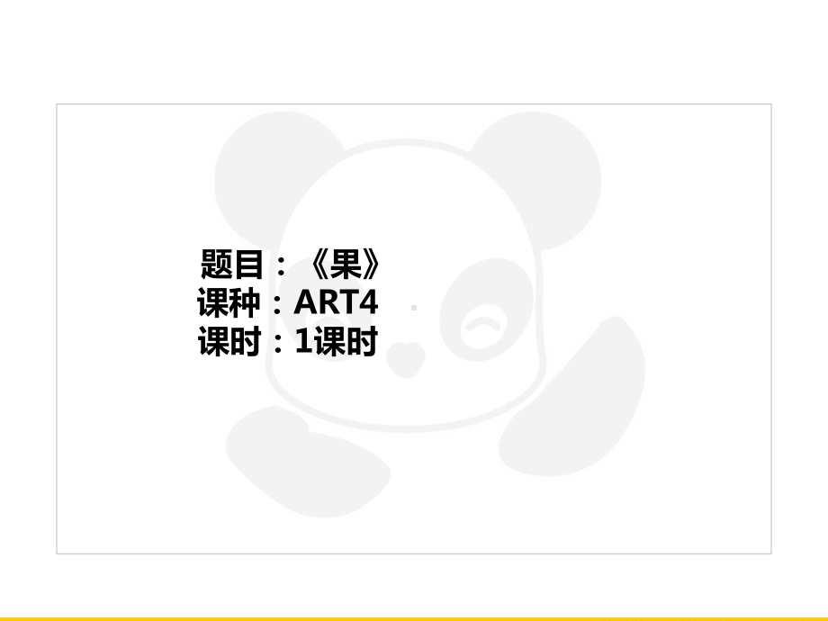 五年级上册美术课外班课件-ART4《果》全国通用(共23张PPT).PPT_第1页