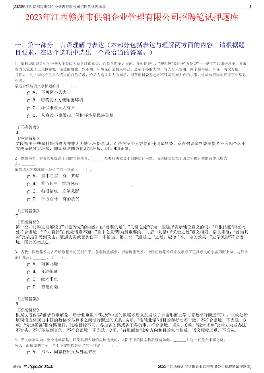 2023年江西赣州市供销企业管理有限公司招聘笔试押题库.pdf_第1页