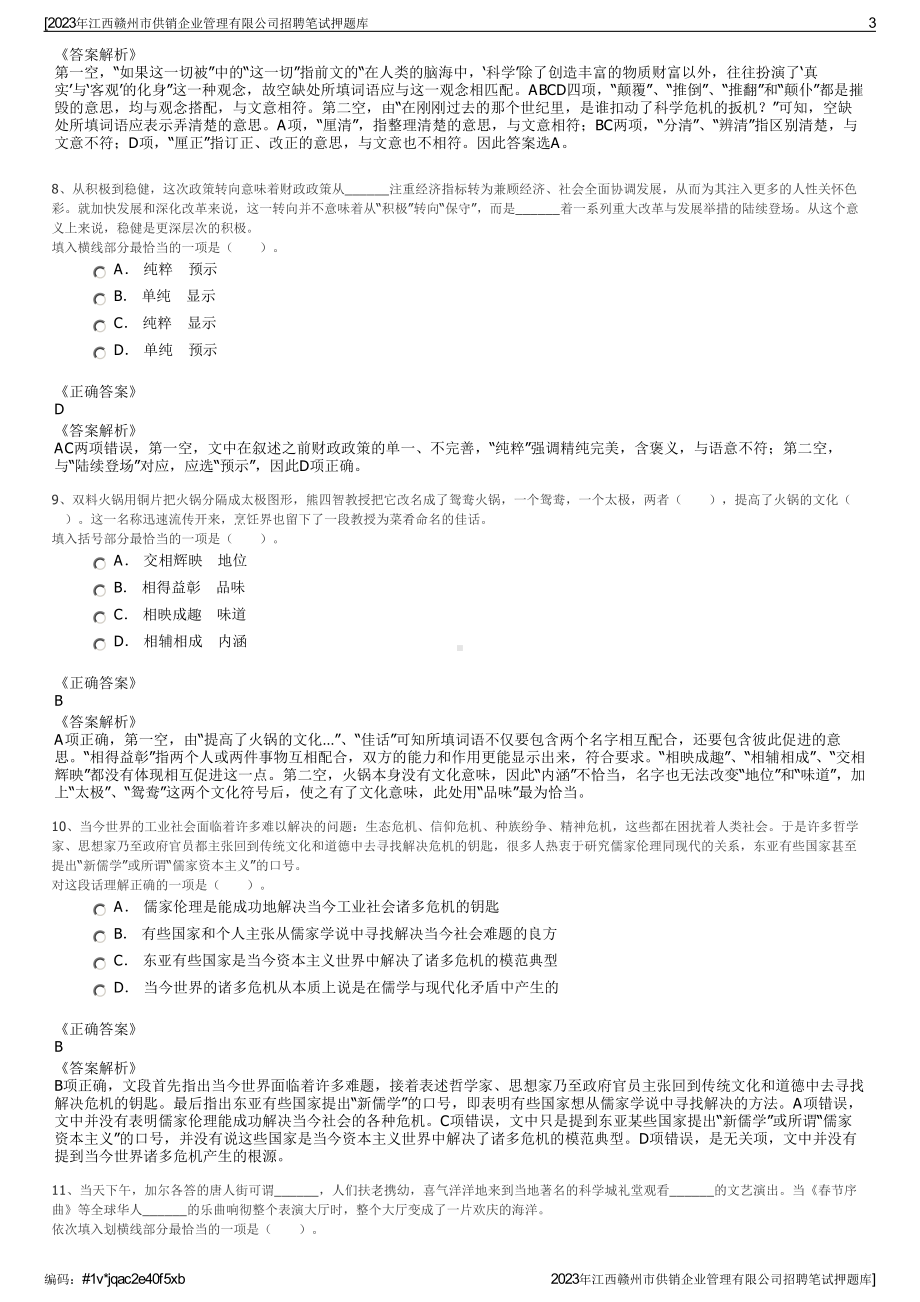 2023年江西赣州市供销企业管理有限公司招聘笔试押题库.pdf_第3页