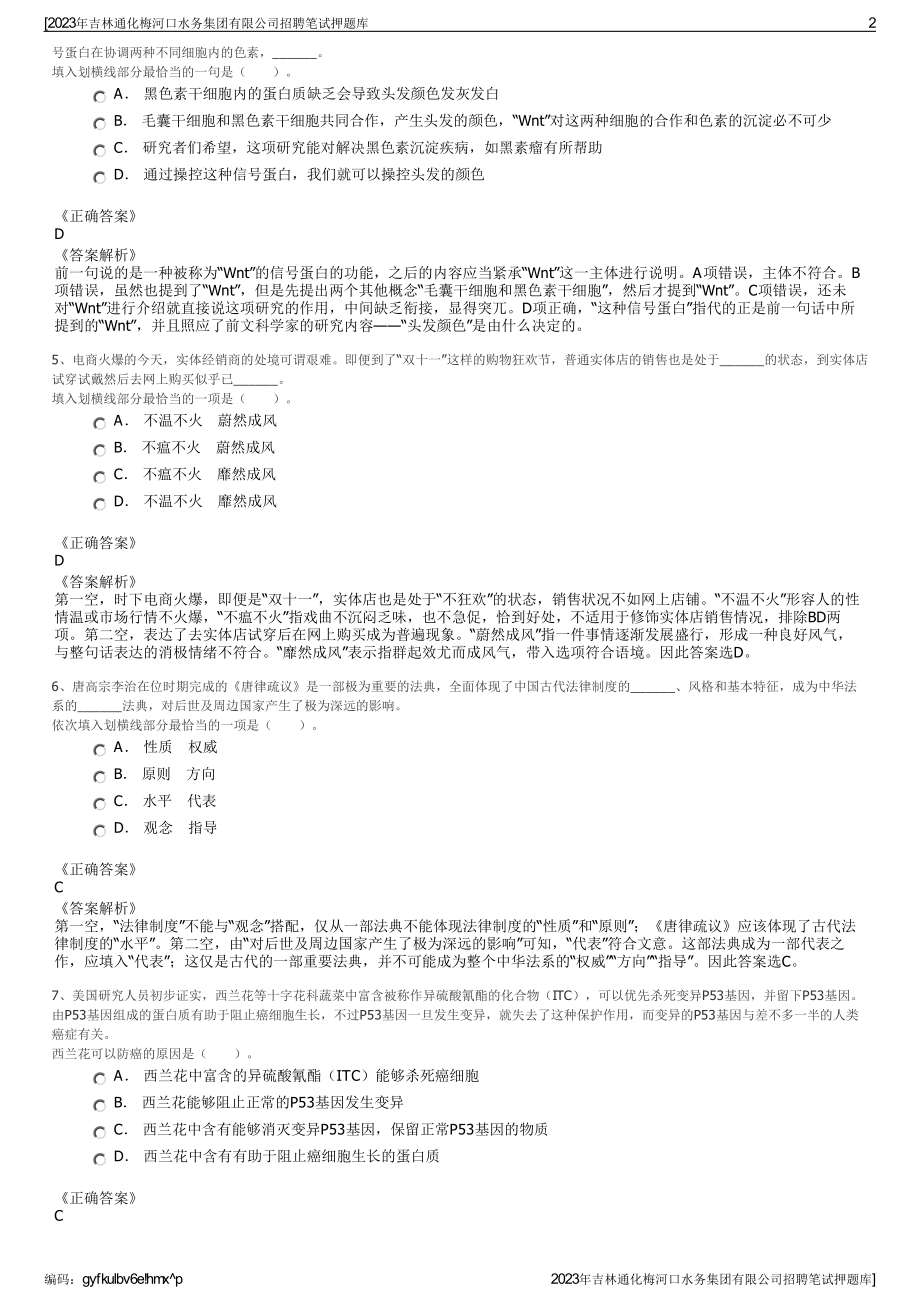 2023年吉林通化梅河口水务集团有限公司招聘笔试押题库.pdf_第2页