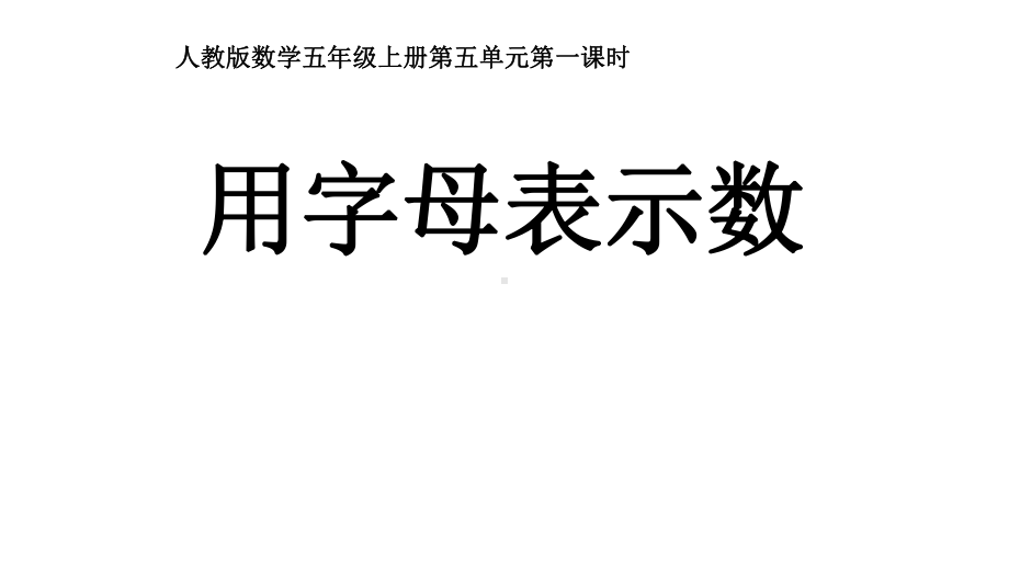 五年级数学上册课件- 5.1 用字母表示数 -人教新课标 （共15张PPT）.pptx_第1页