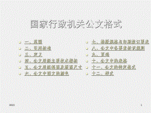 《应用文写作项目化教程（第2版）》课件国家行政机关公文格式演示.ppt