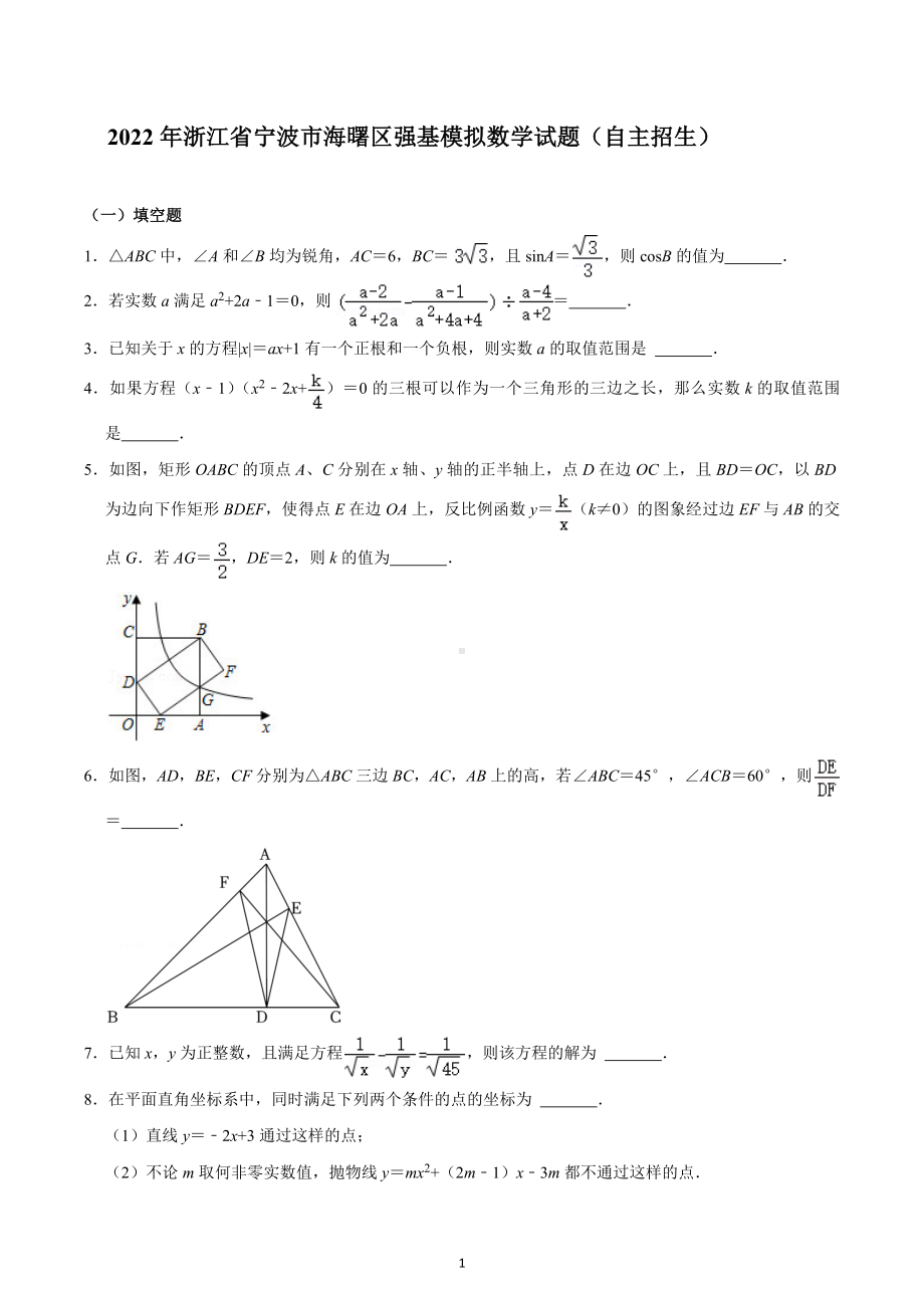 2022年浙江省宁波市海曙区强基模拟数学试题（自主招生）.docx_第1页