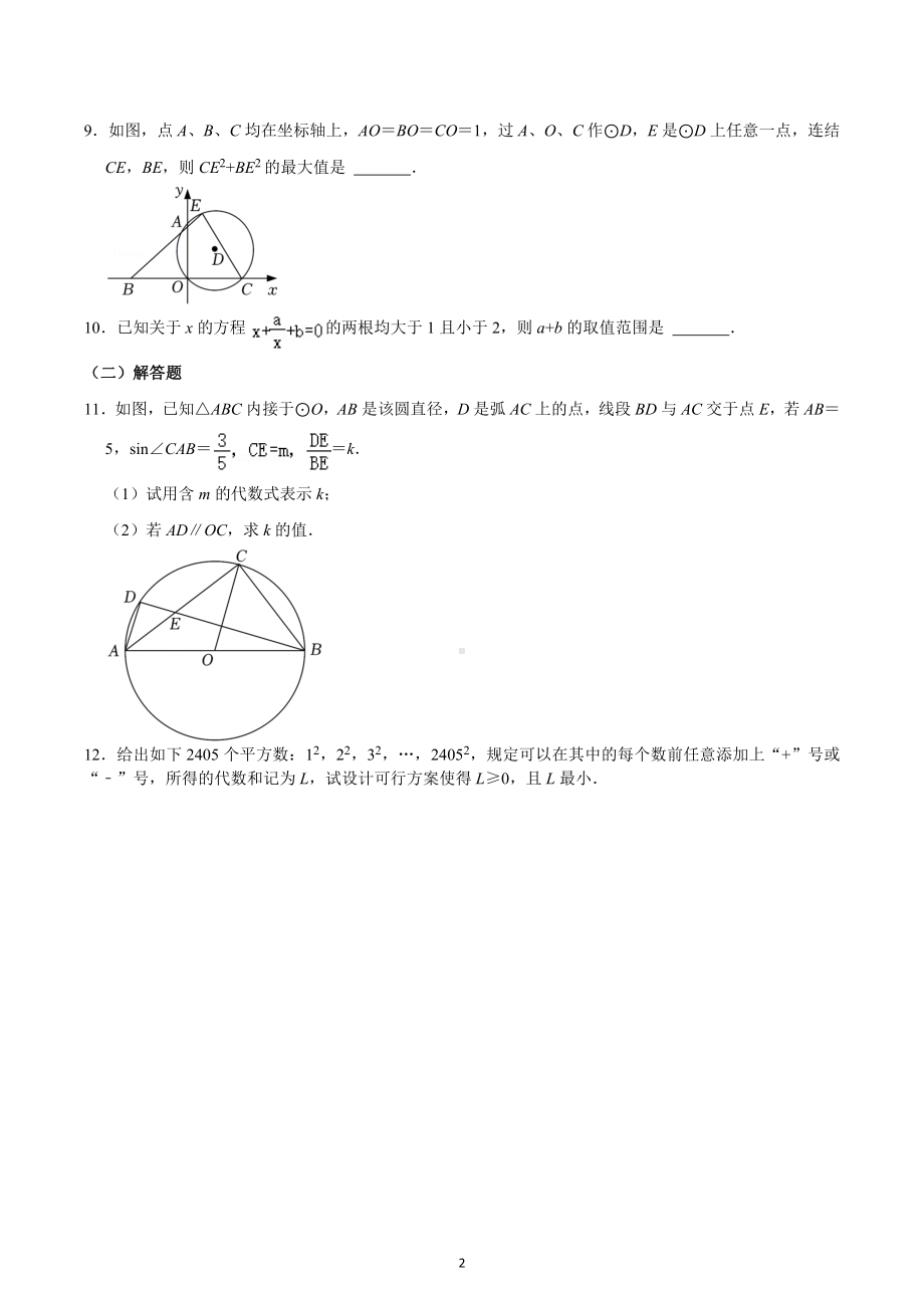 2022年浙江省宁波市海曙区强基模拟数学试题（自主招生）.docx_第2页