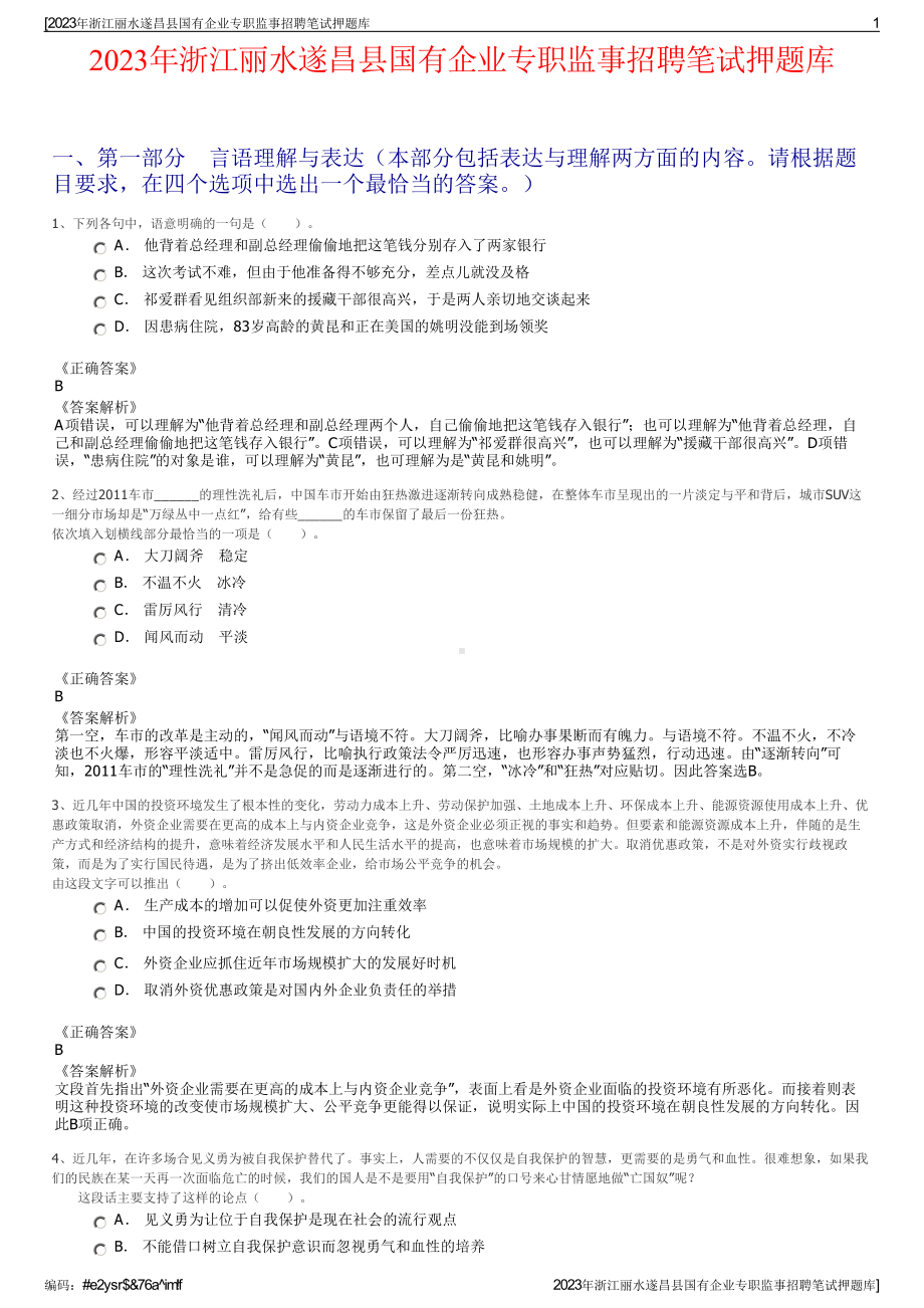 2023年浙江丽水遂昌县国有企业专职监事招聘笔试押题库.pdf_第1页