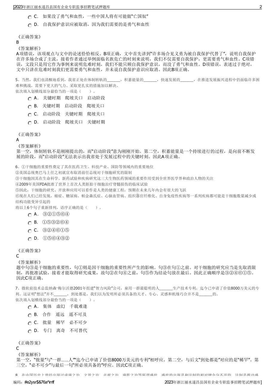 2023年浙江丽水遂昌县国有企业专职监事招聘笔试押题库.pdf_第2页