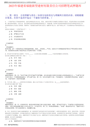 2023年福建省福能新型建材有限责任公司招聘笔试押题库.pdf