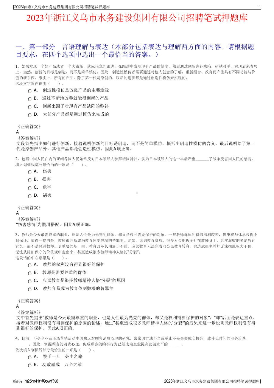 2023年浙江义乌市水务建设集团有限公司招聘笔试押题库.pdf_第1页