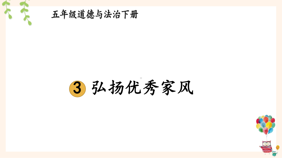 统编版五年级下道德与法治3《弘扬优秀家风》优质示范课课件.pptx_第1页