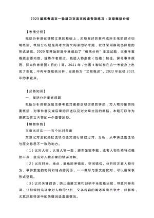 2023届高考语文一轮复习文言文阅读专项练习：文意概括分析.docx