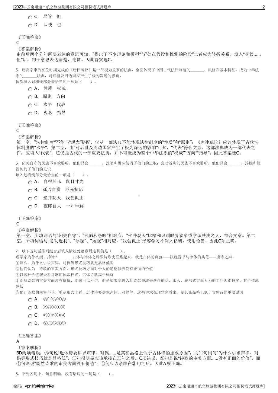 2023年云南昭通市航空旅游集团有限公司招聘笔试押题库.pdf_第2页