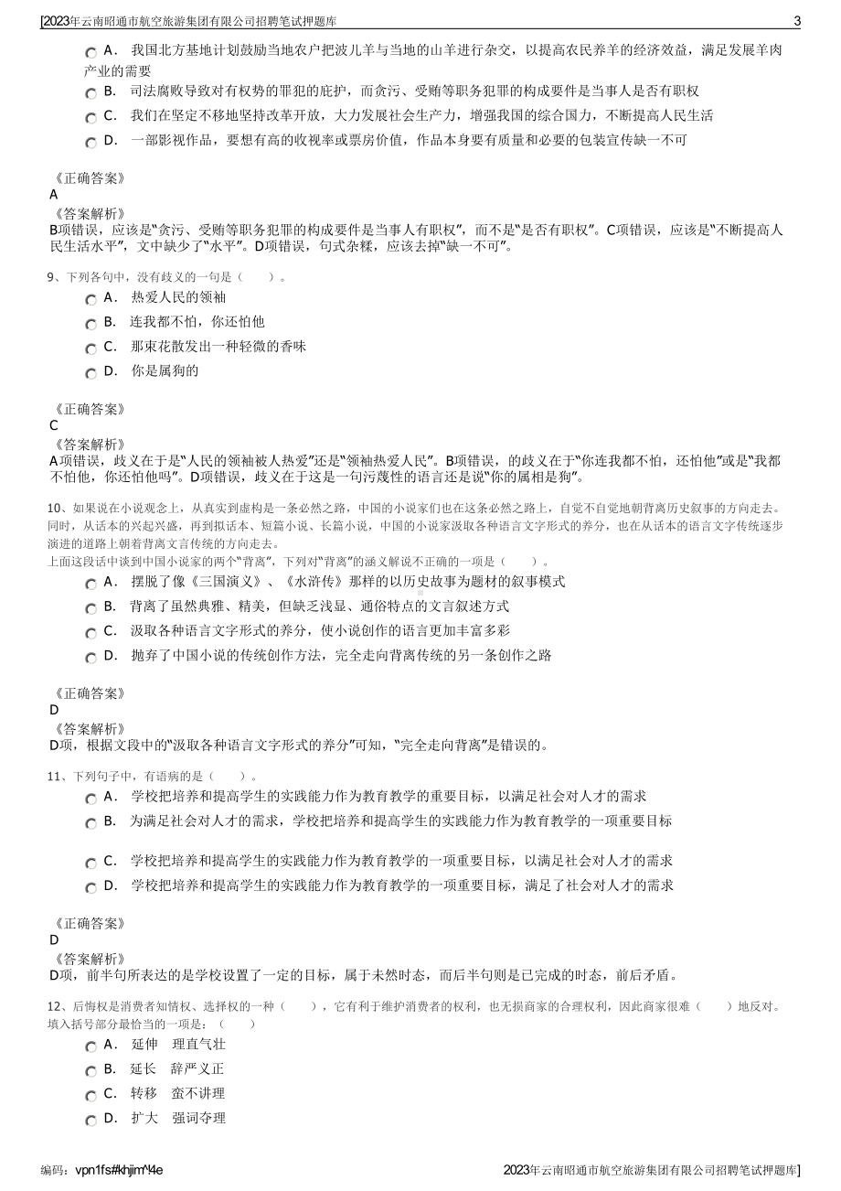 2023年云南昭通市航空旅游集团有限公司招聘笔试押题库.pdf_第3页