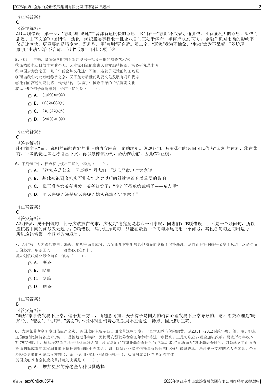 2023年浙江金华山旅游发展集团有限公司招聘笔试押题库.pdf_第2页