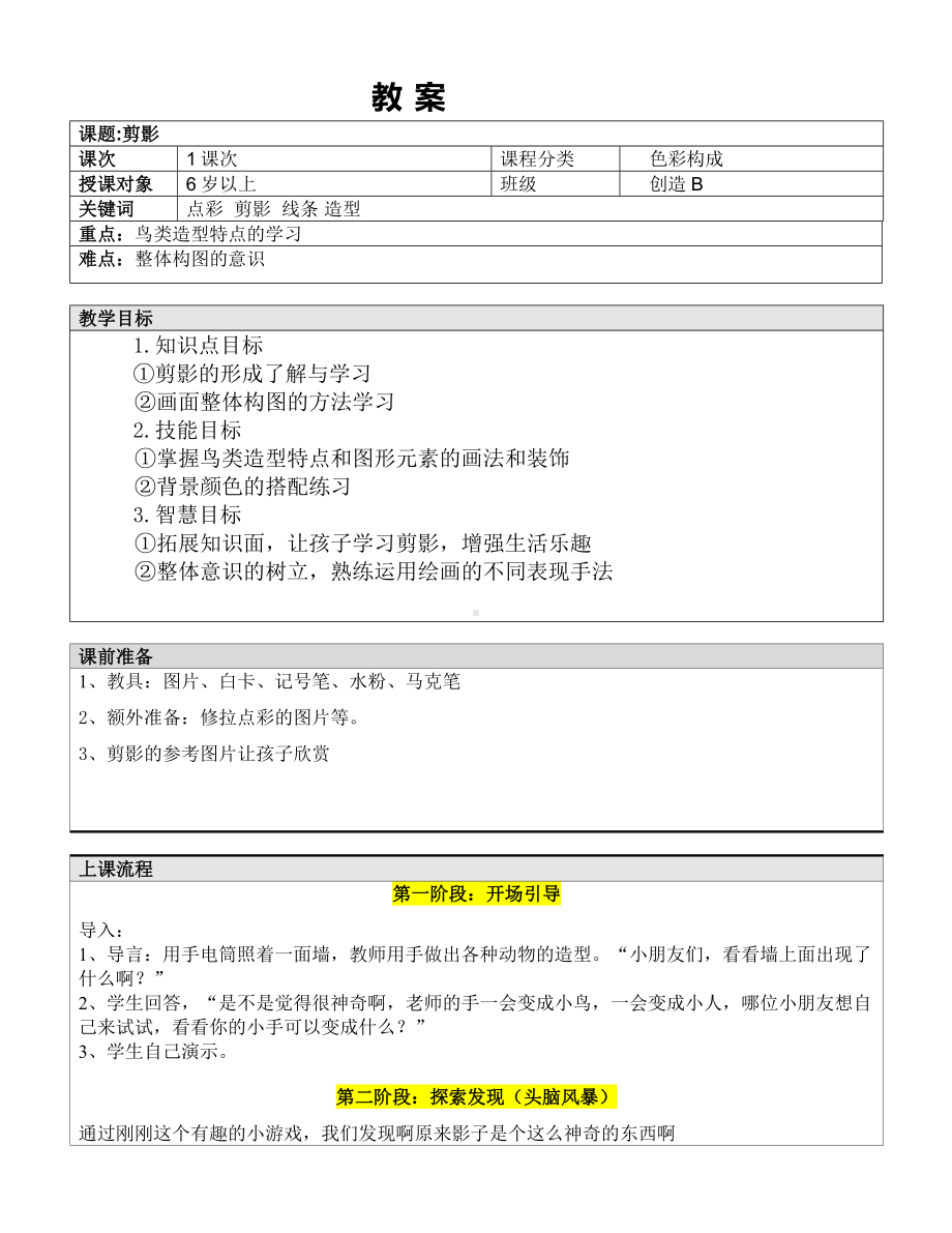 一年级上册美术课外B班教案-剪影 全国通用.doc_第1页