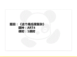 五年级上册美术课外班课件-ART4《这个南瓜很复杂》校对版(共18张PPT)-全国通用.PPT