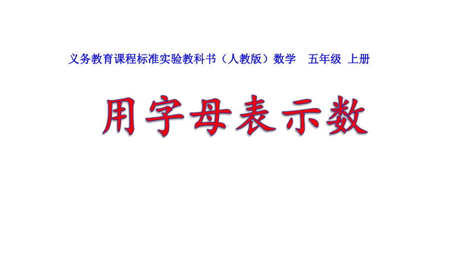 五年级数学上册课件- 5.1 用字母表示数 -人教新课标 （共16张PPT） (1).pptx_第1页