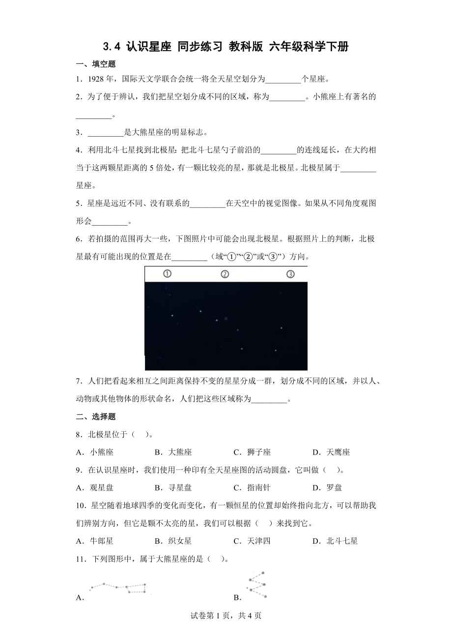 3.4认识星座同步练习（含答案）-2023新教科版六年级下册《科学》.docx_第1页