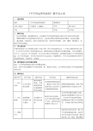 五年级数学上册教案- 6.1 平行四边形的面积 -人教新课标（ ）(1).doc