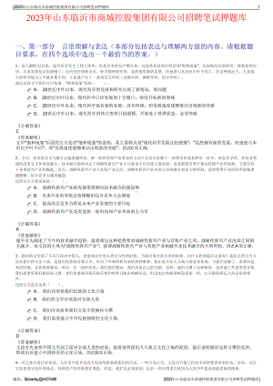 2023年山东临沂市商城控股集团有限公司招聘笔试押题库.pdf