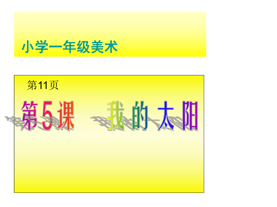 一年级上册美术课件-第五课 我的太阳 ︳湘美版(共19张PPT).pptx_第2页