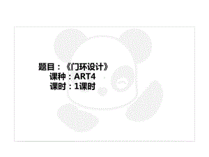 五年级上册美术课外班课件-ART4《门环设计》(共20张PPT)-全国通用.PPT