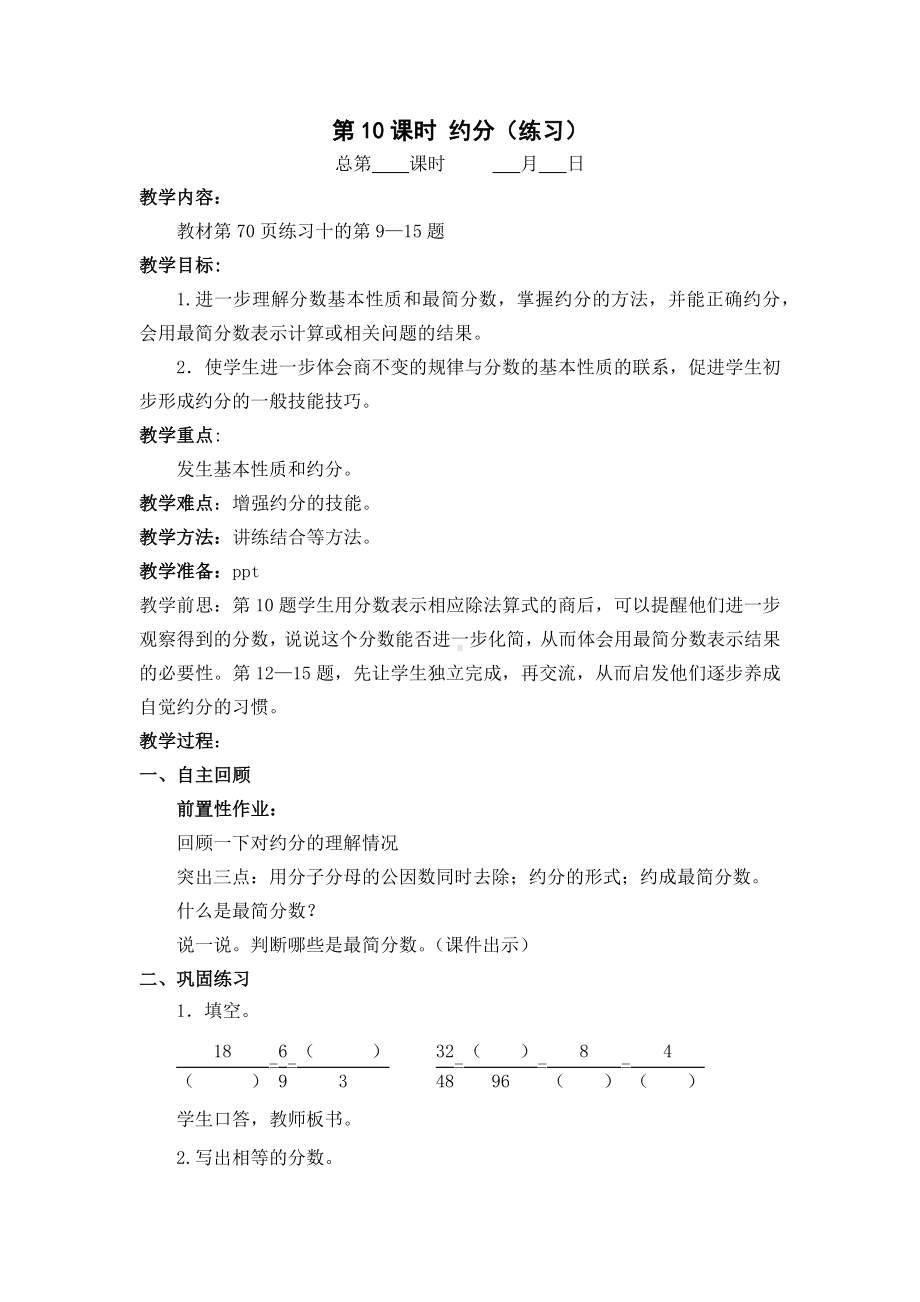 苏教版五年级数学下册第四单元第10课时《约分（练习）》教案（正式定稿）.docx_第1页